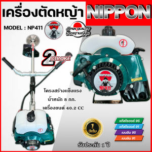 เครื่องตัดหญ้าสะพายบ่า รุ่น RBC 411-NIPPON ขนาด 2.5maxแถมใบ3อย่าง/ใบตรง/ใบวงเดือน/( กระปุกเอ็น หรือ จานเอ็น )รับประกัน 1ปี**ราคานี้ครบชุด**สินค้ามีพร้อมส่ง เก็บปลายทางได้