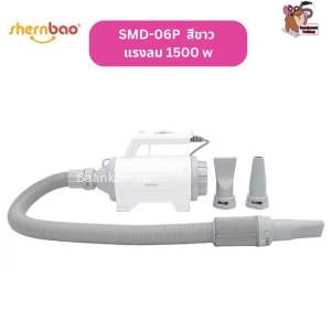 ส่งไว พร้อมส่ง ไดร์เป่าขน ไล่น้ำ สำหรับสัตว์เลี้ยง ยี่ห้อ chunzhou 2 มอเตอร์ & Shernbao 3 รุ่น ของแท้จากโรงงาน ทนทาน มีประกันทุกรุ่น พร้อมของแถม จ่ายปลายทางได้