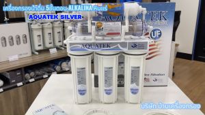 [บ้านเครื่องกรองเชียงใหม่]เครื่องกรองน้ำดื่ม 5ขั้นตอน AQUATEK SILVER รุ่น Alkaline (หินแร่ อัลคาไลน์ 3in1) เครื่องกรองน้ำแร่ ของแท้100%