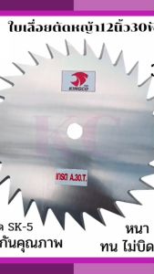 ใบมีดตัดหญ้า ใบเลื่อยตัดหญ้า ใบตัดหญ้า ใบเลื่อยวงเดือนตัดหญ้่า ตราคิงโก KINGCO เหล็กSK-5 เหนียว คมลึก ทนนาน ประกันคุณภาพ 9นิ้ว10นิ้ว12นิ้ว