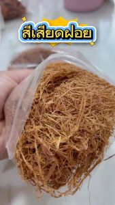 สีเสียดฝอย ไม้สีเสียด แก่นไม้สีเสียดฝอย ขนาด 100กรัม สีเสียด สีเสียดกินกับหมาก / Acacia catechu eaten with betel leaves พร้อมส่ง