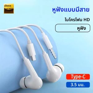 หูฟังแบบมีสาย TypeC 3.5 มม. ของแท้ สำหรับ Samsung S25 S24 S23 S22 S21 หูฟังแบบใส่ในหู เสียง HiFi สเตอริโอ Xiaomi Huawei พร้อมไมโครโฟน