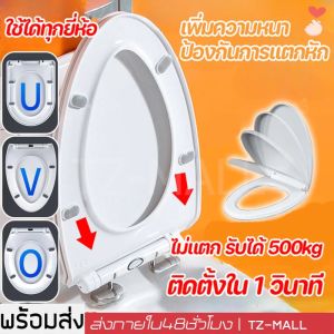 ติดตั้งใน 1 วินาทีฝาชักโครก ฝารองนั่ง เพิ่มความหนาป้องกันการแตกหัก ใช้ได้ทุกยี่ห้อ ไม่เสียเป็นเวลา 50 ปี ฝารองนั่ง รูปตัว U รูปตัว O รูปตัววี ปิดไร้เเรงกระเเทก คุ้มค่า