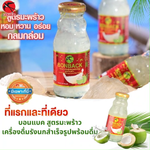 (จำกัด 2 เซต / คำสั่งซื้อ) BONBACK บอนแบค ขวดใหญ่ สูตรผสมน้ำมะพร้าว เครื่องดื่มรังนกสำเร็จรูป รังนกแท้ หอมอร่อย (1 เซต มี 18 ขวด)