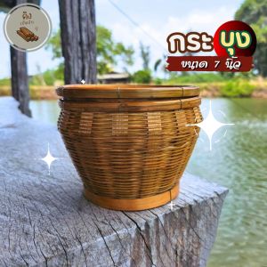 กระบุงใส่เงิน 7 นิ้ว สูง 5 นิ้ว กระจาดใส่เงินทอน กระบุงใส่ของ ถังใส่เงิน ที่เก็บตังค์ ตะกร้าใส่เงิน (คิงเบ็ดปัก)