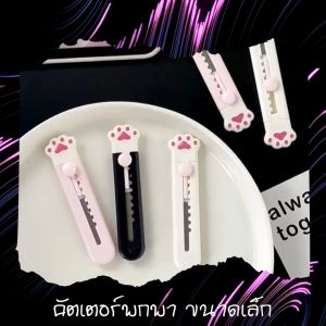 คัตเตอร์ คัตเตอร์ลายการ์ตูน มีดคัตเตอร์ 4สี สีสวย สดใส ด้ามพลาสติกABS แข็งแรง ทนทาน มีดคัตเตอร์ Cutter ขนาดเล็ก พกพาสะดวก ใช้งานง่าย สินค้าพร้อมส่ง