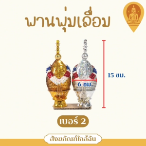 พานพุ่มเลื่อมเงิน/ทอง พานพุ่มงานพิธีต่างๆ ขนาดเล็ก เบอร์ 1 / 2 / 3 (ราคาต่อ 1 คู่)