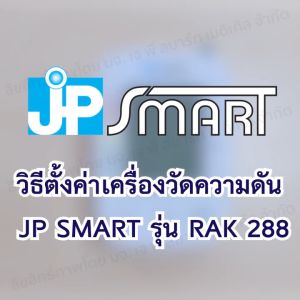 เครื่องวัดความดันโลหิต JP smart รุ่น RAK288 หน้าจอเปลี่ยนสีได้ พร้อมเสียงอ่านค่าภาษาไทย คู่มือภาษาไทย รับประกันเครื่อง 5 ปี ผ่านมาตรฐาน
