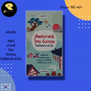 หนังสือ ศัพท์เกาหลี ไทย อังกฤษ ในชีวิตประจำวัน : เรียนภาษา ภาษาเกาหลี ภาษาไทย ภาษาอังกฤษ คำศัพท์เกาหลี อักษรเกาหลี