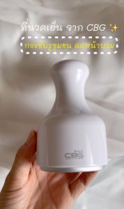 [เซตนวดลดบวม]CBG Devices บอกลาต้าแพนด้า ผิวหน้ากระจ่างใส ที่นวดเย็น กระชับรูขุมขน Ice cooling stick & เครื่องนวดผิวรอบดวงตา Eye Rebooster