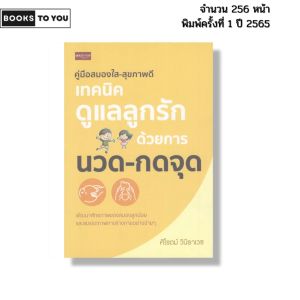 หนังสือ คู่มีอสมองใส สุขภาพดี เทคนิคดูแลลูกรักด้วยการ นวด กดจุด โดย ศิโรตม์ วินิธาเวช 9786165785631