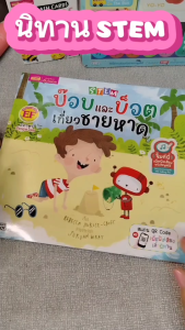 หนังสือนิทาน STEM : บ๊อบและบ็อต 4 เล่ม 2 ภาษาอังกฤษ - ไทย tales