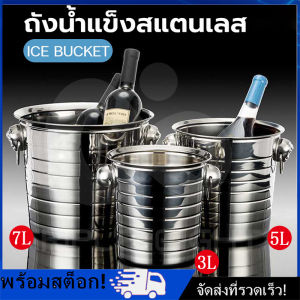 [Nimman] ถังแช่ไวน์ ถังน้ำแข็งสแตนเลส ถังน้ำแข็ง ถังน้ำแข็ง 3L 5L 7L ถังใส่น้ำแข็ง ถังแช่ไวน์ ไม่ขึ้นสนิม ถังแช่เครื่องดื่ม ice buket