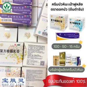 📌[ของแท้~พร้อมส่ง ครีมบัวหิมะ ต้นตำรับ ล๊อตผลิตใหม่] ครีมบัวหิมะเป่าฟูหลิง ตราดอกบัว กระปุกขาว baofuling