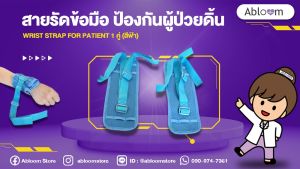 Abloom สายรัดข้อมือ ป้องกันผู้ป่วยดิ้น ขยับ Wrist Strap for Patient 1 คู่ (สีฟ้า)