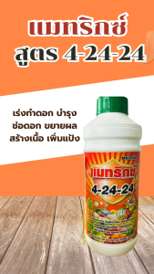 ปุ๋ยน้ำ แมทริกซ์  สูตร 4-24-24 ขยายผล สร้าฃเนื้อ เพิ่มน้ำหนัก ปุ๋ยน้ำ 4 24 24 ปุ๋ย424 ปุ๋ย4 24 24 - Lazada