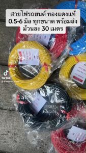 [สายเต็ม] สายไฟรถยนต์ 0.5-6.0 sqmm ยี่ห้อ GoldenTiger สายไฟ