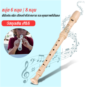 Blumey ขลุ่ย 6 หลุม / 8 หลุม ขลุ่ยฝรั่ง ขลุ่ยเครื่องดนตรี คีย์ C คีย์ F Flute