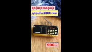 วิทยุเพลงลูกทุ่งล้วนรวมนักร้องลูกทุ่งในตํานานกว่า100 ท่านมีแบตในตัวชาร์ตไฟบ้านสุดคุ้มจริงๆ