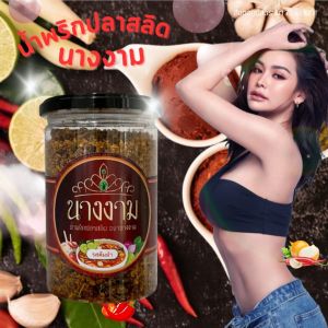 น้ำพริกปลาสลิดนางงาม เลือกรสได้ มีรสเผ็ดน้อย รสต้มยำ และเผ็ดมาก