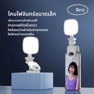 แบบพกพา LED Selfie Light กล้อง Mini เติมแสงชาร์จโทรศัพท์ไฟ USB Clamp โคมไฟสําหรับแล็ปท็อปแท็บเล็ต TikTok วิดีโอ
