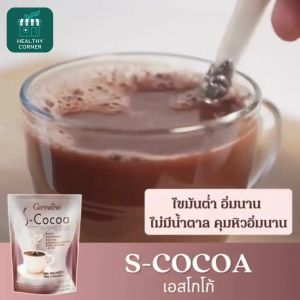 กิฟฟารีน S COCO โกโก้คุมหิว โกโก้คุมน้ำหนัก ไขมันต่ำ อิ่มนาน ไม่มีน้ำตาล ไม่มีไขมัน คุมหิวอิ่มนาน โก้โก้คุมหิว Giffarine S Cocoa