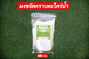 ผงขจัดคราบตะไคร่น้ำ 1 ถุง 300 กรัม ผงขจัดคราบฝั่งแน่น AP CLEAN