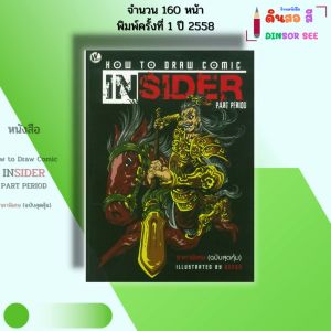หนังสือ How to Draw Comic Insider (ฉบับสุดคุ้ม) I เขียนโดย Geegy ศิลปะ วาดภาพ วาดเส้น 9786165129077