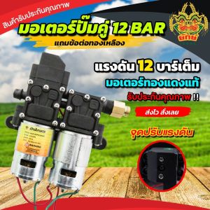 ปั้มคู่ สุดคุ้ม มอเตอร์ปั้มพ่นยา 12V ปรับได้สูงสุด 13บาร์ ปั้มคู่ 2 ขา แรงพ่นได้ไกลสูงสุด 15 เมตร ใช้กับเครื่องพ่นยาแบต