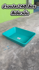 อ่างเปล ทรงเหลี่ยม 240 ลิตร สีเขียวมิ้น อาบน้ำเด็ก กระบะทราย อ่างบัว อ่างเลี้ยงปลา อาบน้ำเด็ก
