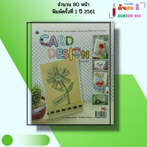 หนังสือ Card Design (ฉบับสุดคุ้ม) I เขียนโดย  กีรติญา สอนเนย จิราพัทธ์ แก้วศรีทอง 9786164281233