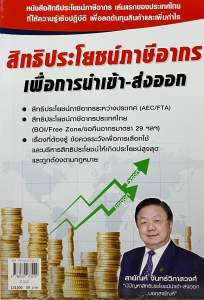 9786169173229 c112 สิทธิประโยชน์ภาษีอากรเพื่อการนำเข้า-ส่งออก