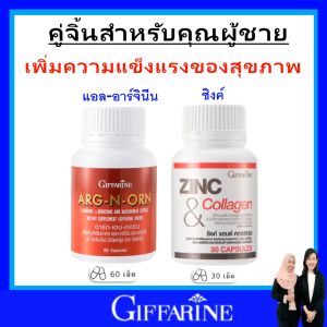 ชุด เพิ่มสมรรถภาพทางเพศชาย กิฟฟารีน บำรุงอสุจิ มีบุตรยาก อสุจิเคลื่อน giffarine ซิงค์ อาร์กเอนออร์น ของแท้ ส่งฟรี