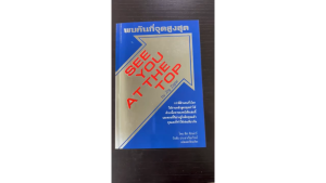 [ ร้าน กฎแรงดึงดูด ATTRACTION SHOP ] หนังสือ พบกันที่จุดสูงสุด See You At The Top เขียนโดย ซิกล่าร์ Zig Ziglar