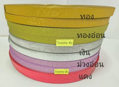 ริบบิ้นกากเพชร ริบบิ้นกากเพชรใส กากเพชรพรีเมียม กากเพชรประกายมุก ริบบิ้นเงาไฮกลอสสีแดง ริบบิ้นเงามุกรุ้งสีขาว ริบบิ้นพับเหรียญโปรยทาน ทำงานฝีมือ diy Ribbon Glitter ริบบิ้นเบอร์2
