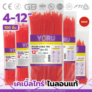 เคเบิ้ลไทร์สีแดง YORU สายรัดสายไฟ เคเบิ้ล ไทร์ โยรุ ขนาดยาว 4" 6" 8" 10" 12" นิ้ว เคเบิ้ลไทร์สี เคเบิ้ลไทร์แดง