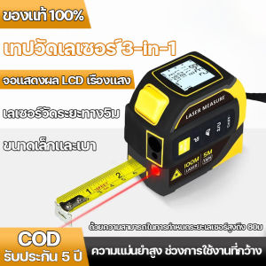 เทปวัดเลเซอร์ 3 ใน 1 เทปวัดเลเซอร์ เทปวัดดิจิตอล เลเซอร์เรนจ์ไฟนความแม่นยําสูง เทปเหล็กวัดความยืดหยุ่นสูง เลเซอร์วัดระยะทาง5 ม จอแสดงผล LCD เรืองแสง