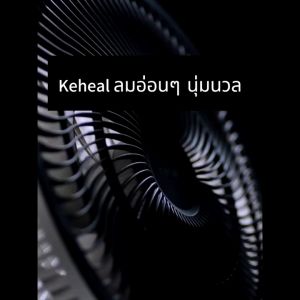 Keheal R6 Air Circulation DC Fan 9dB floor fan standing fan เงียบและประหยัดพลังงาน พัดลมหมุนเวียนอากาศ รีโมทคอนโทรลแปลงความถี่ประหยัดพลังงานพัดลมไฟฟ