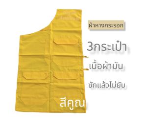 อังสะพระ อังสะผ้าหางกระรอก แบบ3กระเป๋า  เสื้อพระ  อังสะพระ