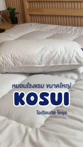 Orientas หมอนโรงแรม รุ่น Kosui ขนาดใหญ่ คิงส์ไซส์ หมอนขนห่านเทียม เกรดพรีเมี่ยม หุ้มด้วยผ้าคอตตอน ตัดเย็บละเอียด สัมผัสนุ่มลื่น