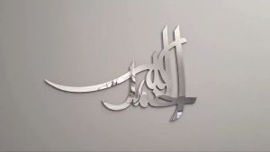 \\\"PRODUSEN TANGAN PERTAMA\\\" HIASAN DINDING KALIGRAFI ISLAMIC AESTHETIC ACRYLIC MIRROR MEWAH DAN MENGKILAP \\\"BASMALLAH\\\" / PAJANGAN DINDING KALIGRAFI MENGKILAP