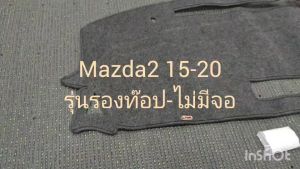 พรมปูคอนโซลหน้ารถ พรมปูหน้ารถ พรม รุ่นรองท็อป-ไม่มีจอใสบอกความเร็ว Mazda Mazda2 2015 2016 2017 2018 2019 2020 ใส่ร่วมกันได้