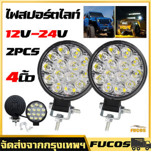 ไฟสปอร์ตไลท์ 4นิ้ว 12V 24V สปอร์ทไลต์ สำหรับรถยนต์ รถมอเตอร์ไซต์ รถบรรทุก 2ชิ้น LED ออฟโรดทำงานไฟสปอต