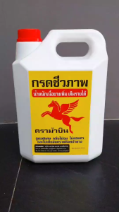 กรดหยอดยางพารา กรดชีวภาพ ตราม้าบิน ขนาด 5กิโลกรัม ไม่ฉุน ไม่แสบตา ทำยางก้อน