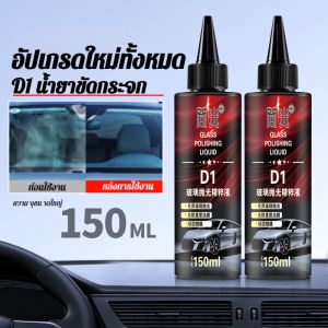 น้ำยาเคลือบกระจก น้ำยาขจัดคราบน้ำบนกระจกรถ น้ำยาเคลือบกระจกกันน้ำเกาะ ทำความสะอาดกระจก ขัดคราบน้ำ เคลือบเงา เคลือบรถ เคลือบสี น้ำยาล้างกระจกรถ
