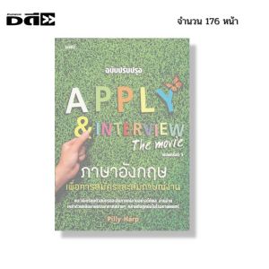 หนังสือ Apply & Interview The Movie ภาษาอังกฤษ เพื่อการสมัครและสัมภาษณ์งาน I เขียนโดย Pilly Harp ไวยากรณ์ พูดอังกฤษ คำศัพท์ สำนวน ออลเดย์ช็อปปิ้ง