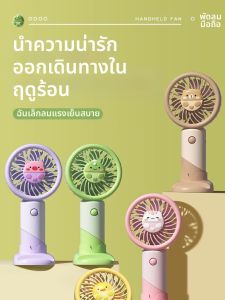 พัดลมมือถือรูปสัตว์น่ารัก ขนาดเล็ก ชาร์จไฟได้ สำหรับนักเรียน หอพักนักศึกษา 1557W ไฟฟ้า USB ขนาดเล็ก พัดลมมือถือ 1557W