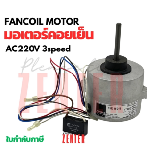มอเตอร์คอยเย็น PIONEER รหัส PM315045 แท้100% นำไปสำหรับใช้แทน PM315046 และ PM315043 คุณสมบัติของ 3 ปี แบบ AC220V ระบบไฟส์ดิจิทัล 100 บาท