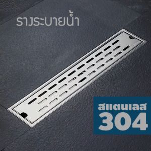 รางระบายน้ำ สแตนเลส304 ตะแกรงระบายน้ำ กันกลิ่น แมลง สแตนเลสขึ้นรูปหนาอย่างดี YSB 20 40 60 cm