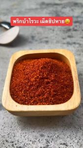 พริกป่นละเอียด เผ็ดมาก พริกขี้หนูป่น คั่วเตาฟืนกลิ่นหอม คั่วสดใหม่ 200 g.(กลมแดง)